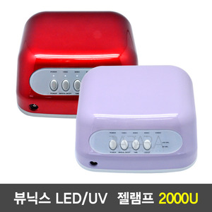 Beaunix 뷰닉스 2000U LED/UV 젤램프
