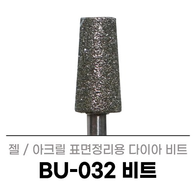 세신 부쉬 BU-032 (1개입) 표면정리 다이아 샌딩 네일케어 드릴 비트 네일아트