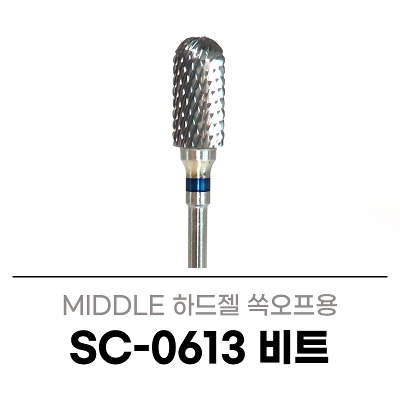 뷰랩 네일비트 SC-0613 카바이드 쏙오프 라운드 비트