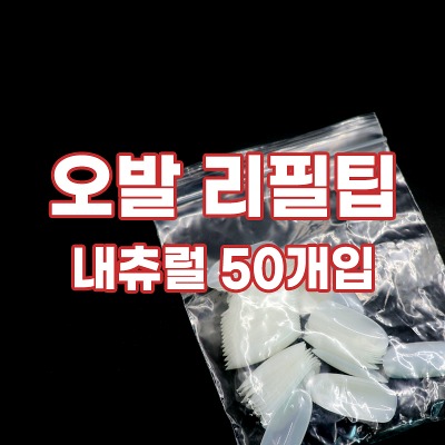 오발 내츄럴 리필팁 50개입 (1~10호) 연장 인조손톱 네일아트
