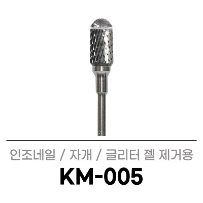 코메트 비트 KM-005 (1개입) 쏙오프 양방향 크로스컷팅 드릴 비트 네일아트
