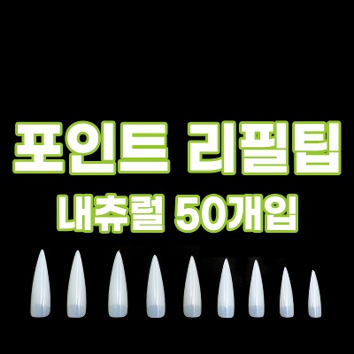 포인트 내츄럴 리필팁 50개입 (0~9호) 연장 뾰족롱커브팁 인조손톱 네일아트