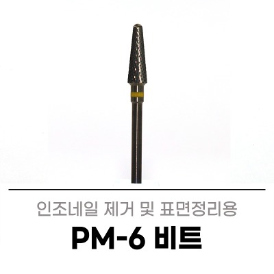 세신 PM-6(1개입) 인조네일표면정리 드릴 비트 네일아트