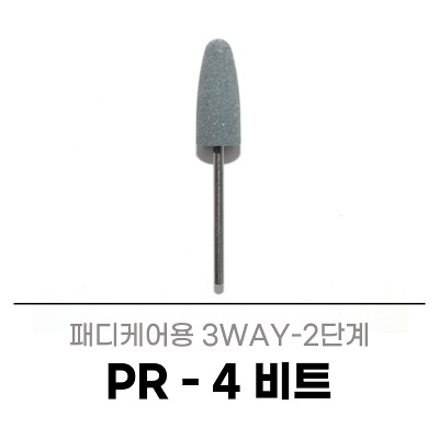 세신 PR-4 (1개입) 네일케어 패디케어 드릴 비트 네일아트