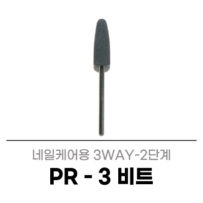 세신 PR-3 (1개입) 네일케어 패디케어 드릴 비트 네일아트