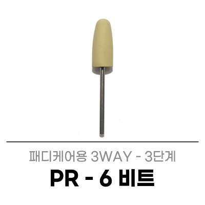 세신 PR-6 (1개입) 네일케어 패디케어 드릴 비트 네일아트