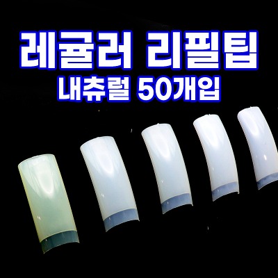 레귤러 내츄럴 리필팁 50개입 (1~10호) 연장 인조손톱 팁턱 네일아트