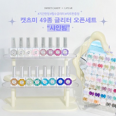 캣츠미 샤인빔 컬렉션 49종 오픈 글리터젤세트 네일아트