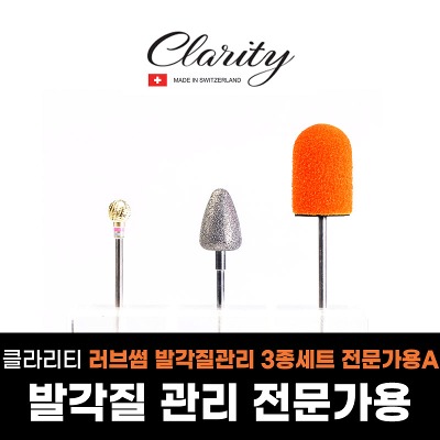 클라리티 러브썸 발각질관리 전문가용 3종 세트 A 패디케어 샌딩